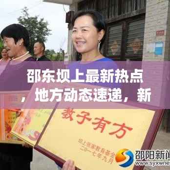 邵东坝上最新热点，地方动态速递，新闻头条一览