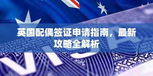 英国配偶签证申请指南，最新攻略全解析