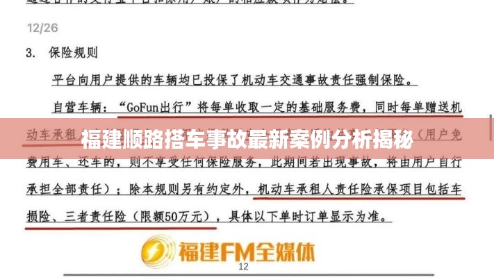 福建顺路搭车事故最新案例分析揭秘