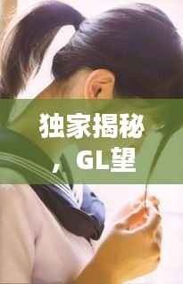 独家揭秘，GL望春风，春风得意时