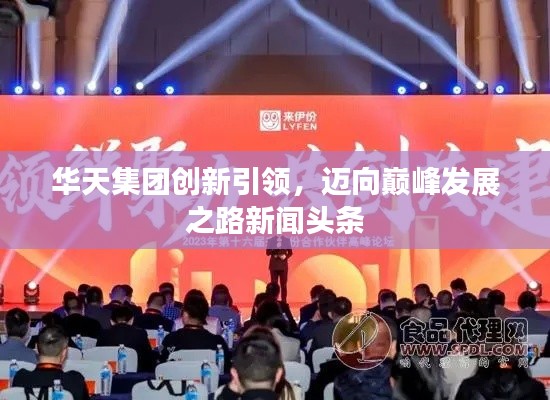 华天集团创新引领，迈向巅峰发展之路新闻头条