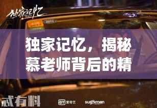 独家记忆，揭秘慕老师背后的精彩花絮故事