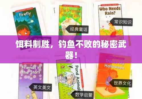 饵料制胜，钓鱼不败的秘密武器！