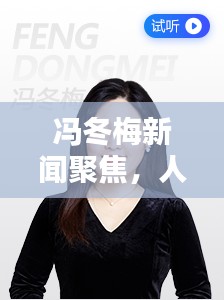 冯冬梅新闻聚焦，人物动态及行业影响力揭秘