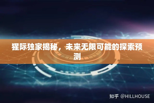 猩际独家揭秘，未来无限可能的探索预测
