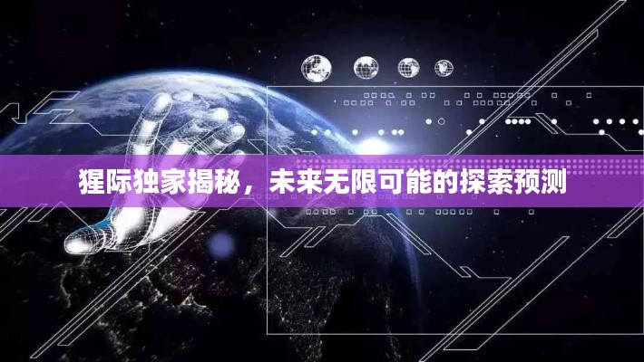 猩际独家揭秘,未来无限可能的探索预测