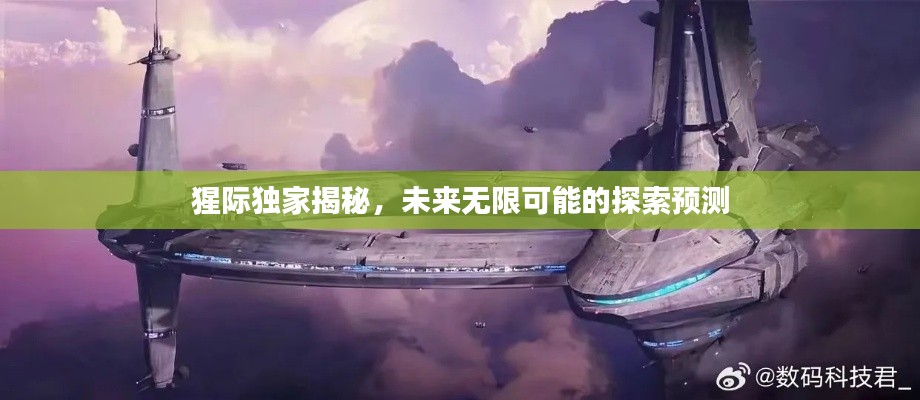猩际独家揭秘,未来无限可能的探索预测