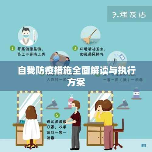自我防疫措施全面解读与执行方案