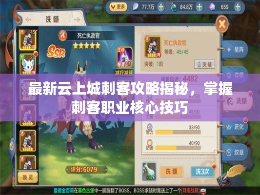 最新云上城刺客攻略揭秘，掌握刺客职业核心技巧