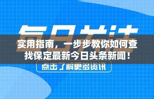 实用指南,一步步教你如何查找保定最新今日头条新闻!