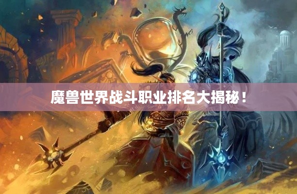 魔兽世界战斗职业排名大揭秘!