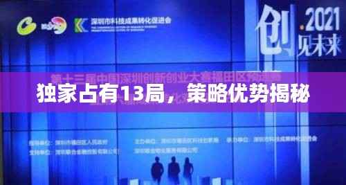 独家占有13局,策略优势揭秘