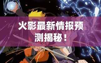 火影最新情报预测揭秘！