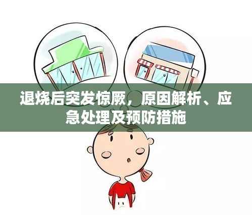 退烧后突发惊厥，原因解析、应急处理及预防措施