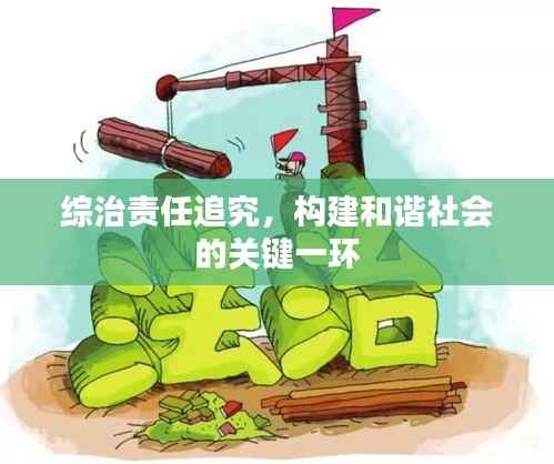 综治责任追究，构建和谐社会的关键一环