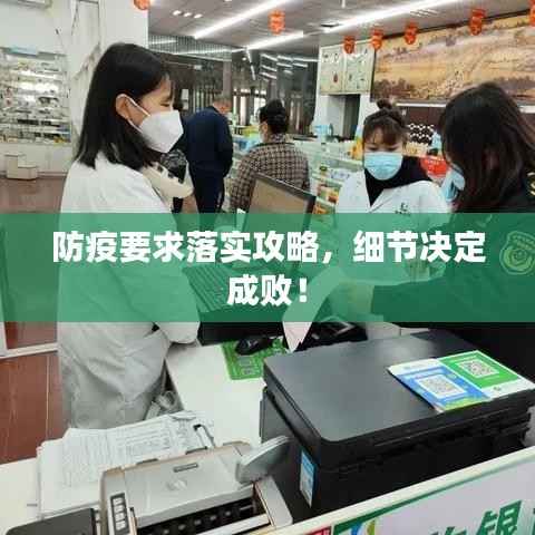 防疫要求落实攻略，细节决定成败！