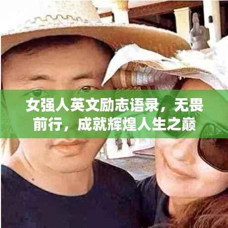 女强人英文励志语录，无畏前行，成就辉煌人生之巅