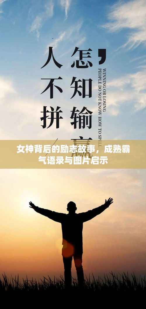 女神背后的励志故事，成熟霸气语录与图片启示