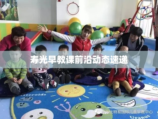 寿光早教课前沿动态速递