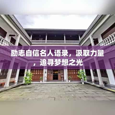 励志自信名人语录,汲取力量,追寻梦想之光