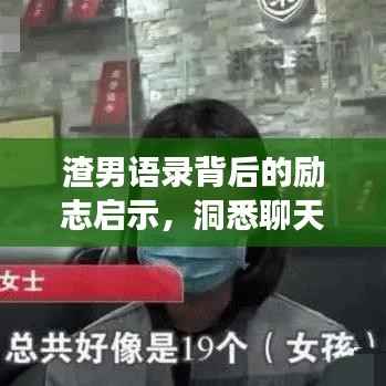 渣男语录背后的励志启示,洞悉聊天背后的深层意义