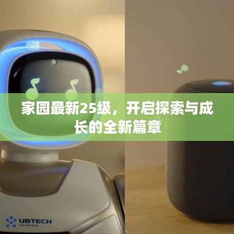家园最新25级，开启探索与成长的全新篇章