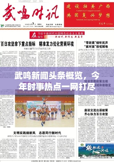 武鸣新闻头条概览，今年时事热点一网打尽