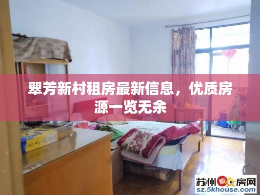 翠芳新村租房最新信息，优质房源一览无余