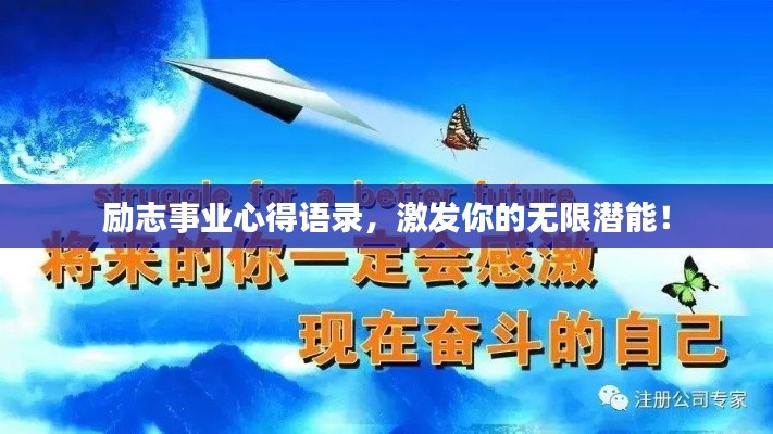 励志事业心得语录，激发你的无限潜能！