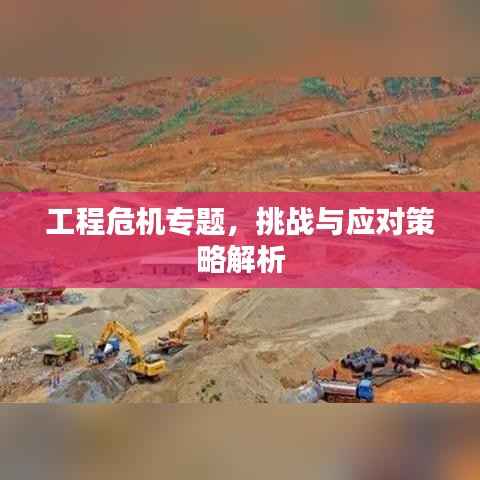 工程危机专题，挑战与应对策略解析