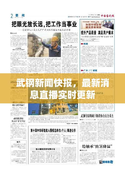 武钢新闻快报,最新消息直播实时更新