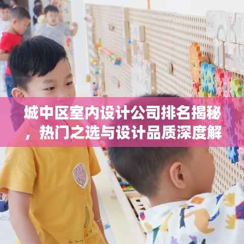 城中区室内设计公司排名揭秘，热门之选与设计品质深度解读