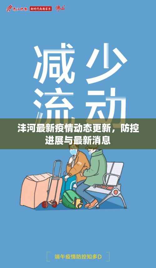 沣河最新疫情动态更新，防控进展与最新消息