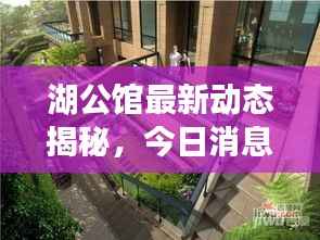 湖公馆最新动态揭秘，今日消息一网打尽