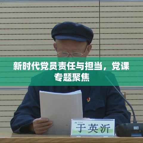 新时代党员责任与担当，党课专题聚焦