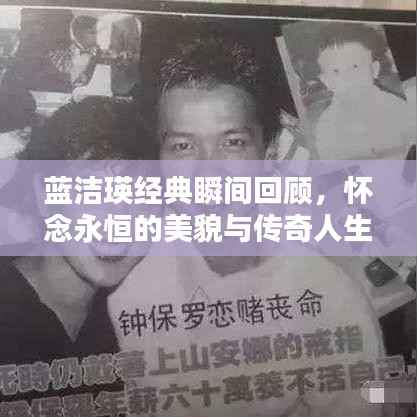 蓝洁瑛经典瞬间回顾，怀念永恒的美貌与传奇人生