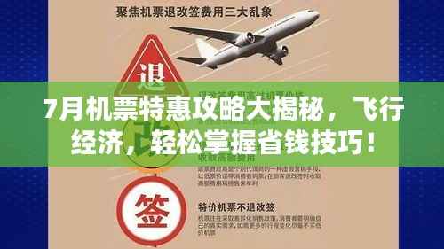 7月机票特惠攻略大揭秘，飞行经济，轻松掌握省钱技巧！