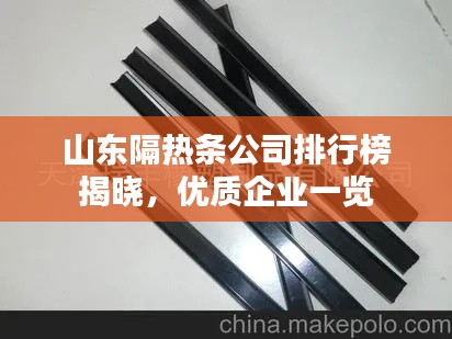 山东隔热条公司排行榜揭晓,优质企业一览