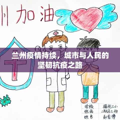 兰州疫情持续，城市与人民的坚韧抗疫之路