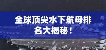 全球顶尖水下航母排名大揭秘！