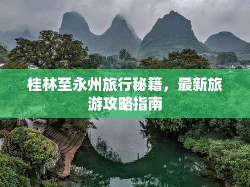 桂林至永州旅行秘籍，最新旅游攻略指南