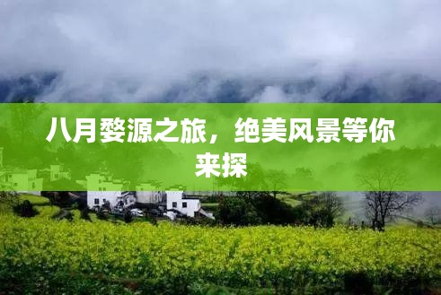 八月婺源之旅，绝美风景等你来探