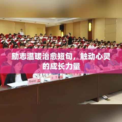 励志温暖治愈短句,触动心灵的成长力量