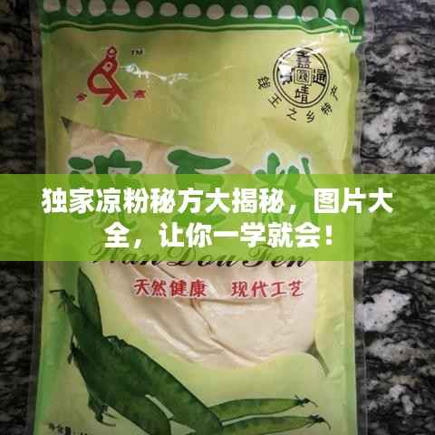 独家凉粉秘方大揭秘，图片大全，让你一学就会！