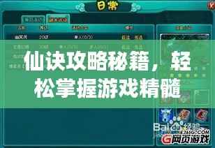 仙诀攻略秘籍，轻松掌握游戏精髓，迅速晋升顶尖高手！