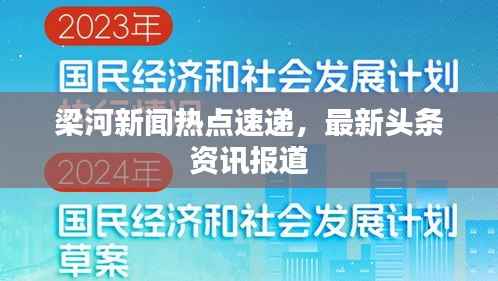 梁河新闻热点速递，最新头条资讯报道