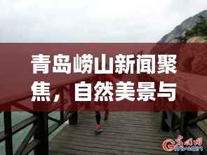 青岛崂山新闻聚焦，自然美景与文化底蕴的完美交融