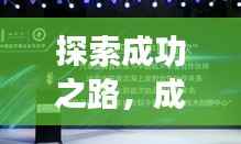 探索成功之路，成就专题揭示智慧与路径