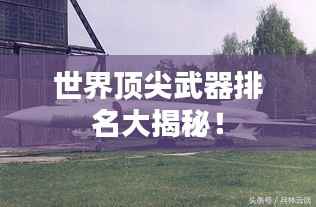 世界顶尖武器排名大揭秘！