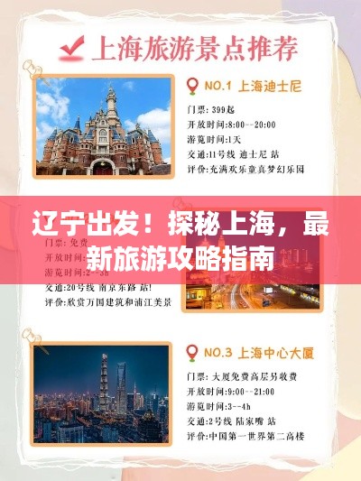 辽宁出发！探秘上海，最新旅游攻略指南